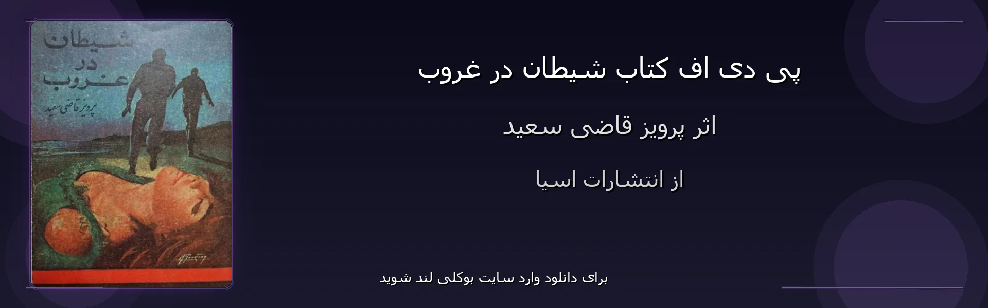 شیطان در غروب - بنر - فایل استور